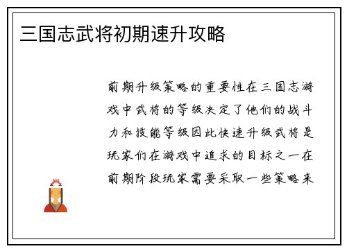 三国志武将初期速升攻略