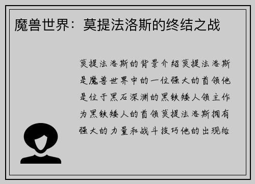 魔兽世界：莫提法洛斯的终结之战