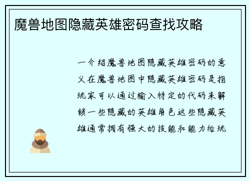 魔兽地图隐藏英雄密码查找攻略