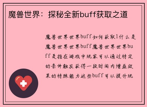 魔兽世界：探秘全新buff获取之道
