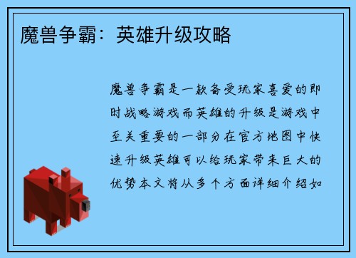 魔兽争霸：英雄升级攻略
