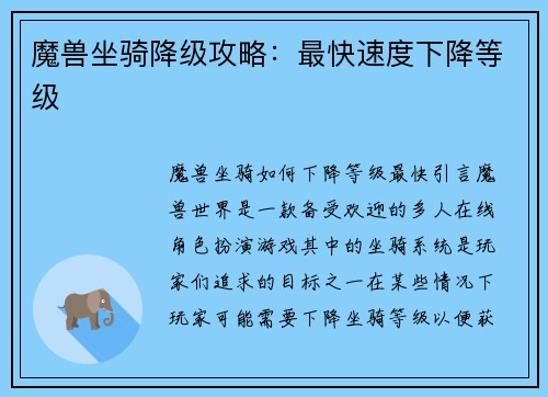 魔兽坐骑降级攻略：最快速度下降等级