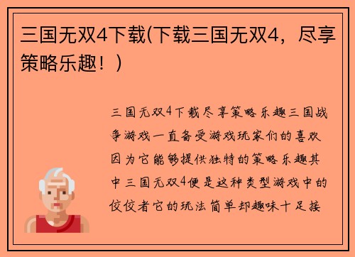 三国无双4下载(下载三国无双4，尽享策略乐趣！)